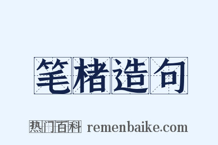 笔楮造句是什么意思的图片